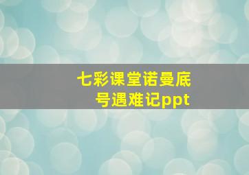 七彩课堂诺曼底号遇难记ppt