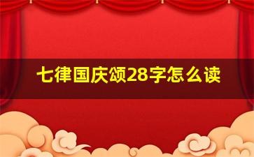 七律国庆颂28字怎么读