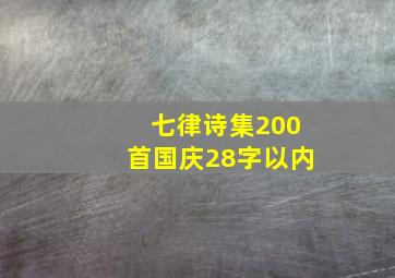 七律诗集200首国庆28字以内