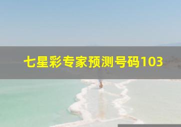 七星彩专家预测号码103