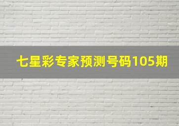 七星彩专家预测号码105期