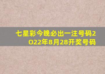 七星彩今晚必出一注号码2O22年8月28开奖号码