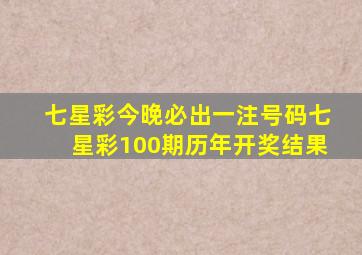 七星彩今晚必出一注号码七星彩100期历年开奖结果