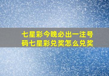 七星彩今晚必出一注号码七星彩兑奖怎么兑奖