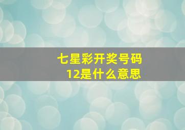 七星彩开奖号码12是什么意思