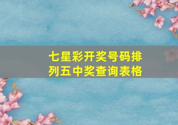 七星彩开奖号码排列五中奖查询表格