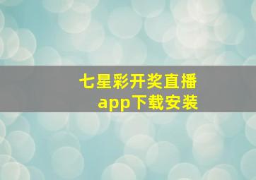 七星彩开奖直播app下载安装