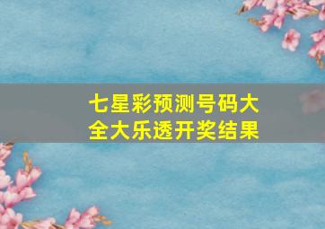 七星彩预测号码大全大乐透开奖结果