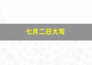 七月二日大写