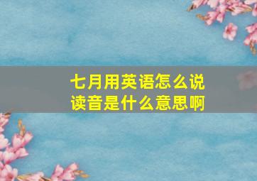 七月用英语怎么说读音是什么意思啊