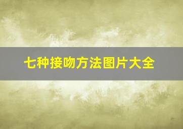 七种接吻方法图片大全