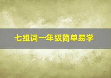 七组词一年级简单易学