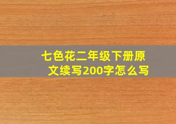 七色花二年级下册原文续写200字怎么写