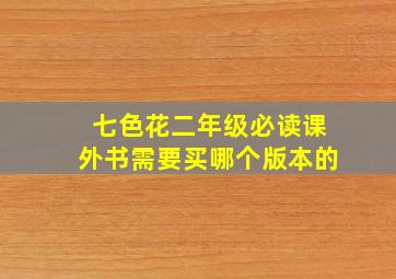 七色花二年级必读课外书需要买哪个版本的