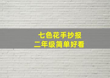 七色花手抄报二年级简单好看