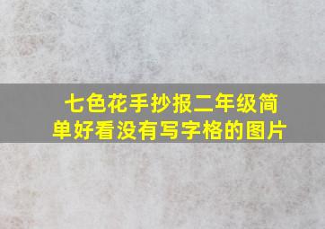 七色花手抄报二年级简单好看没有写字格的图片