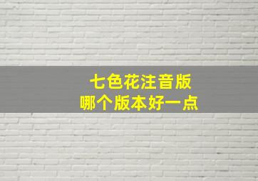 七色花注音版哪个版本好一点