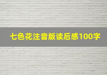 七色花注音版读后感100字