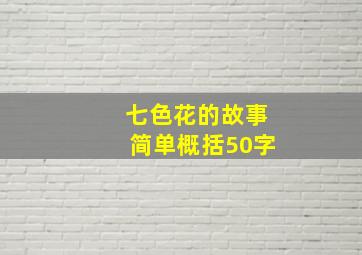 七色花的故事简单概括50字