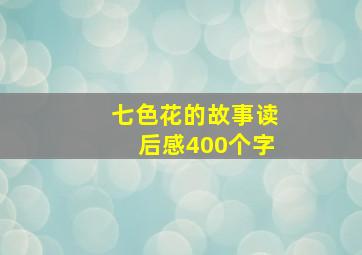 七色花的故事读后感400个字