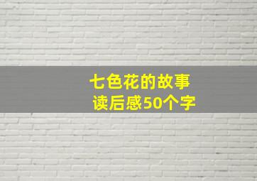 七色花的故事读后感50个字