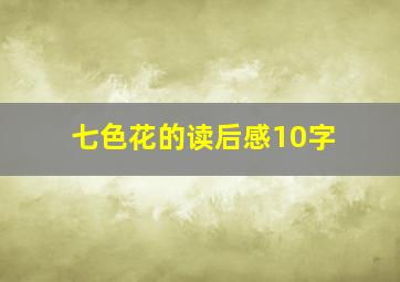 七色花的读后感10字