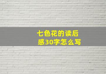 七色花的读后感30字怎么写