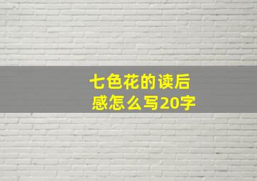 七色花的读后感怎么写20字