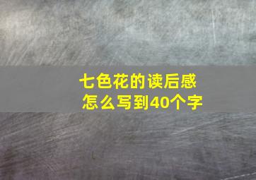 七色花的读后感怎么写到40个字