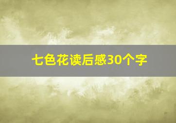 七色花读后感30个字