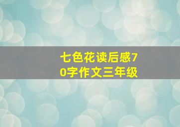 七色花读后感70字作文三年级