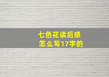 七色花读后感怎么写17字的