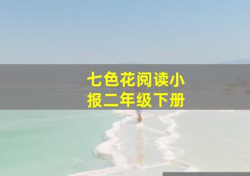 七色花阅读小报二年级下册