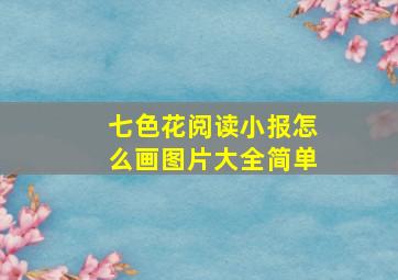 七色花阅读小报怎么画图片大全简单