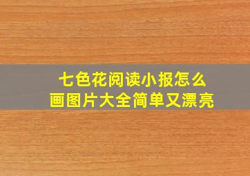 七色花阅读小报怎么画图片大全简单又漂亮