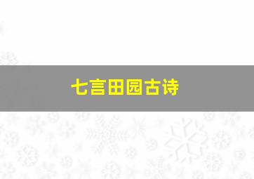 七言田园古诗