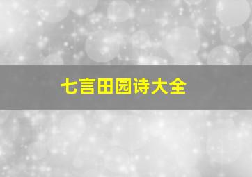 七言田园诗大全