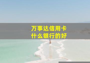 万事达信用卡什么银行的好