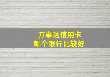 万事达信用卡哪个银行比较好