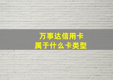 万事达信用卡属于什么卡类型