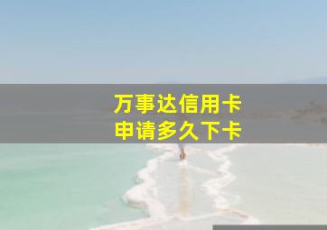 万事达信用卡申请多久下卡