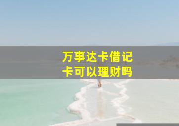 万事达卡借记卡可以理财吗