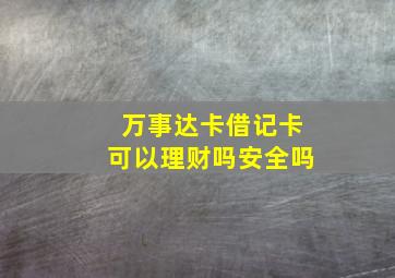 万事达卡借记卡可以理财吗安全吗