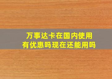 万事达卡在国内使用有优惠吗现在还能用吗