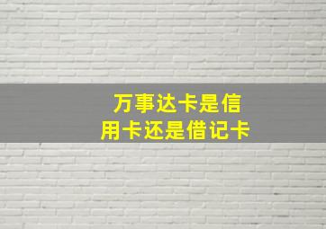 万事达卡是信用卡还是借记卡