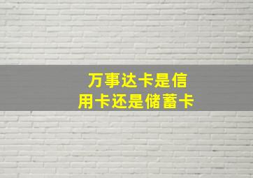 万事达卡是信用卡还是储蓄卡