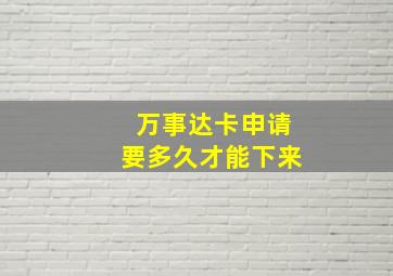 万事达卡申请要多久才能下来