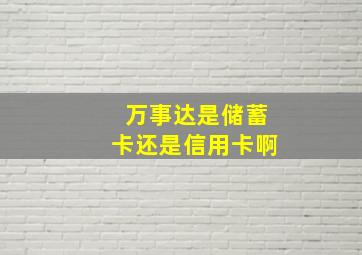 万事达是储蓄卡还是信用卡啊