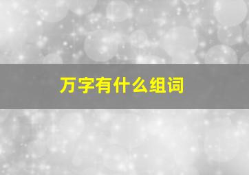 万字有什么组词