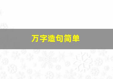 万字造句简单